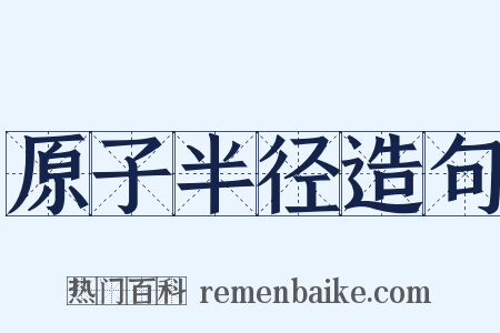 原子半径造句是什么意思的图片